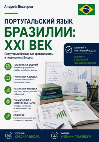 Обложка книги «Португальский язык Бразилии: XXI век. Португальский язык для средней школы и подготовки к Encceja»