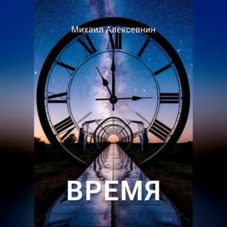 Обложка книги «Время»