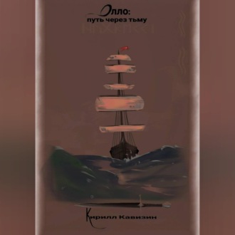 Обложка книги «Олло: путь через тьму»