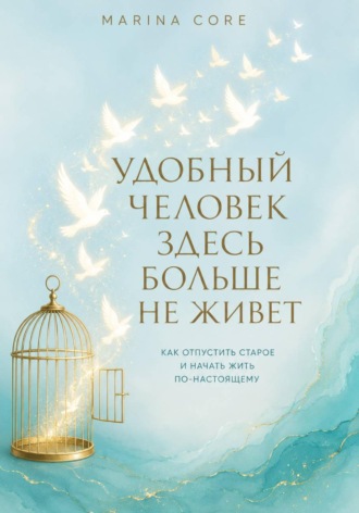 Обложка книги «Удобный человек здесь больше не живет»