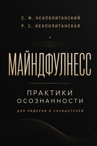 Обложка книги «Майндфулнес. Практики осознанности для лидеров и созидателей»