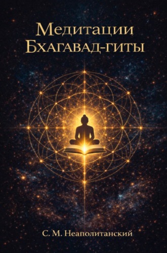 Обложка книги «Медитации Бхагавад-гиты»