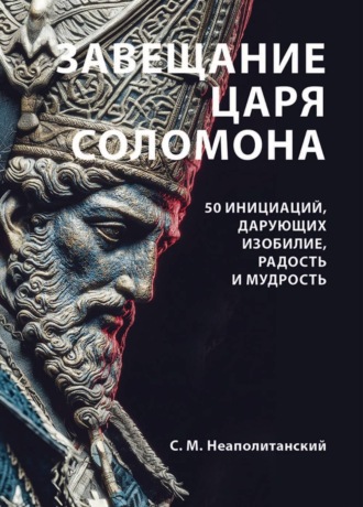 Обложка книги «Завещание царя Соломона. 50 инициаций, дарующих изобилие, радость и мудрость»