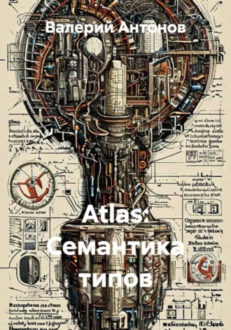 Обложка книги «Atlas: Семантика типов»