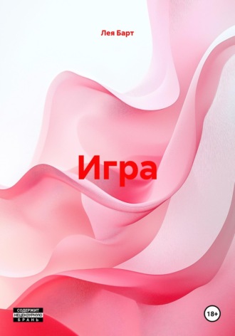Обложка книги «Игра»