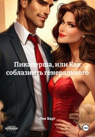 Обложка книги «Пикаперша или как соблазнить Генерального»