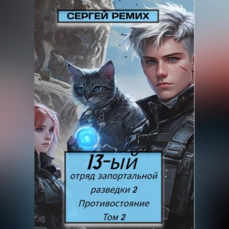 Обложка книги «13-ый отряд запортальной разведки 2: Противостояние Том 2»