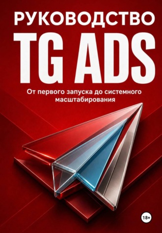 Обложка книги «Руководство TG Ads»