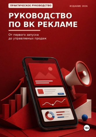 Обложка книги «Руководство по ВК рекламе»