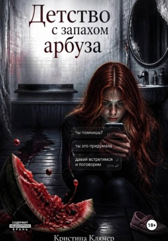 Обложка книги «Детство с запахом арбуза»