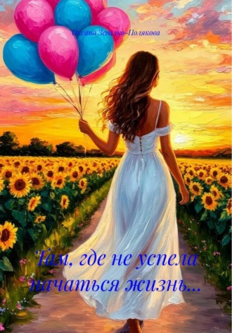 Обложка книги «Там, где не успела начаться жизнь...»