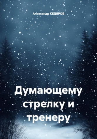 Обложка книги «Думающему стрелку и тренеру»