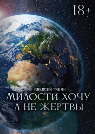 Обложка книги «Милости хочу, а не жертвы»