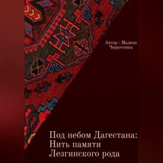 Обложка книги «Под небом Дагестана: Нить памяти Лезгинского народа»