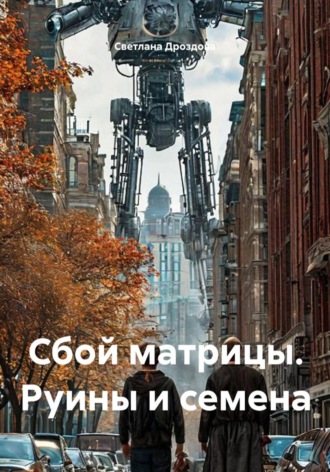 Обложка книги «Сбой матрицы. Руины и семена»