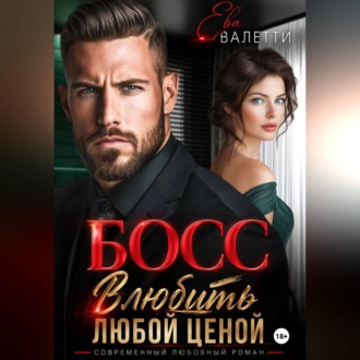 Обложка книги «Босс. Влюбить любой ценой»
