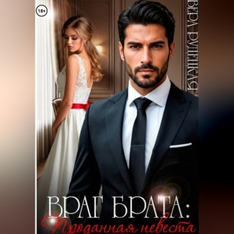 Обложка книги «Враг брата. Проданная невеста»