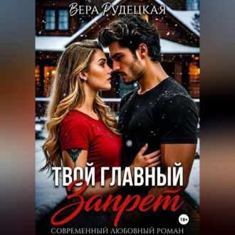 Обложка книги «Твой главный запрет»