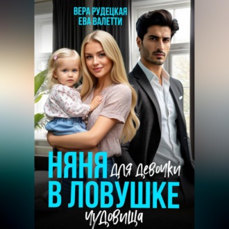 Обложка книги «Няня для девочки в ловушке чудовища»