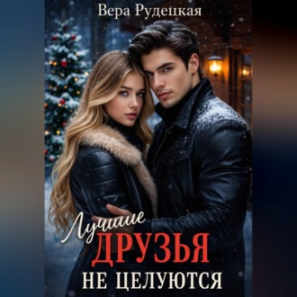 Обложка книги «Лучшие друзья не целуются»