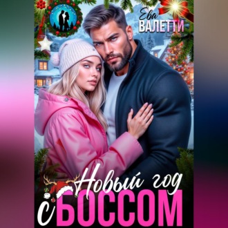 Обложка книги «Новый год с боссом»