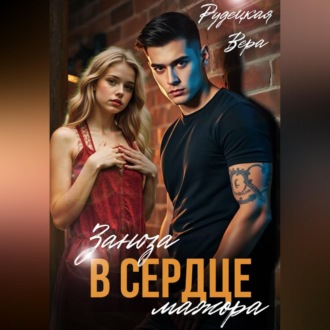 Обложка книги «Заноза в сердце мажора»
