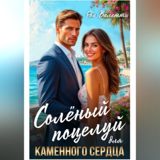 Обложка книги «Солёный поцелуй для каменного сердца»