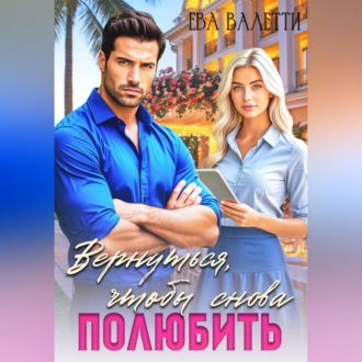 Обложка книги «Вернуться, чтобы снова полюбить»