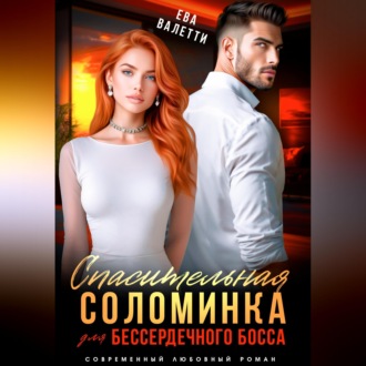 Обложка книги «Спасительная соломинка для бессердечного босса»