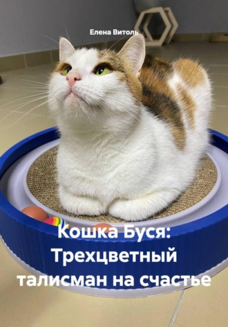 Обложка книги «Кошка Буся: Трехцветный талисман на счастье»