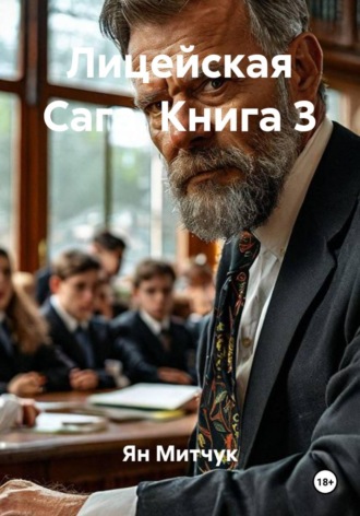 Обложка книги «Лицейская Сага. Книга 3»