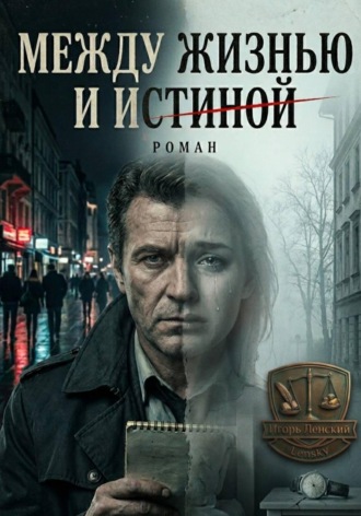 Обложка книги «Между жизнью и истиной»