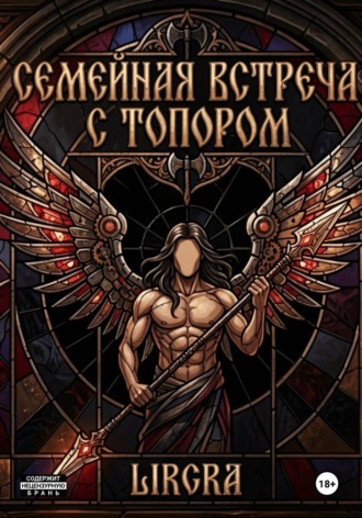 Обложка книги «Семейная встреча с топором»