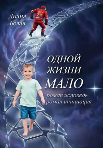 Обложка книги «Одной жизни мало.»