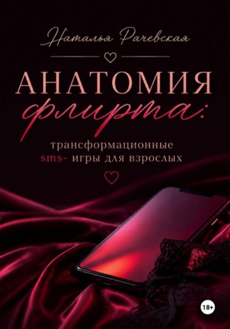 Обложка книги «Анатомия флирта: трансформационные sms-игры для взрослых»