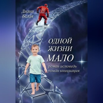 Обложка книги «Одной жизни мало»