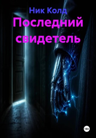 Обложка книги «Последний свидетель»