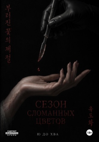 Обложка книги «Сезон сломанных цветов»
