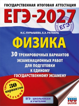 Обложка книги «ЕГЭ-2027. Физика. 30 тренировочных вариантов экзаменационных работ для подготовки к единому государственному экзамену»