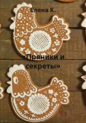 Обложка книги «Пряники и секреты»