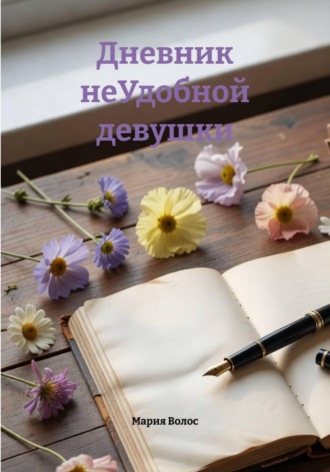 Обложка книги «Дневник неУдобной девушки»