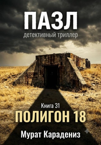 Обложка книги «Полигон 18»