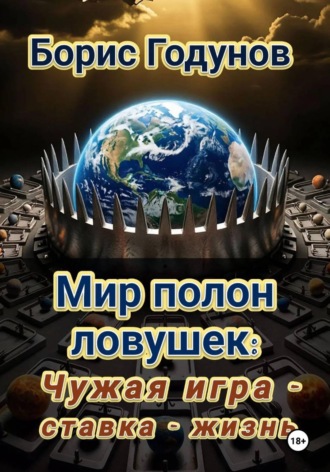 Обложка книги ««Мир полон ловушек: Чужая игра - Ставка - жизнь»»