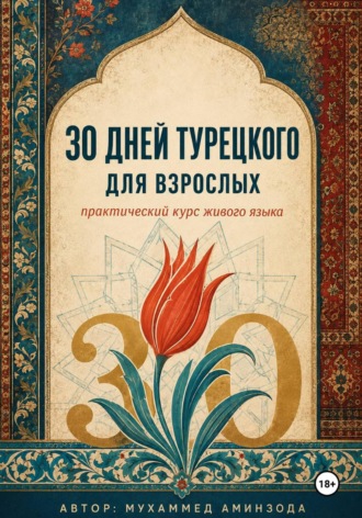Обложка книги «30 дней турецкого для взрослых»