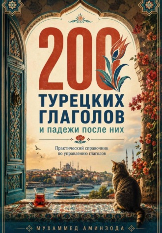 Обложка книги «200 турецких глаголов и падежи»