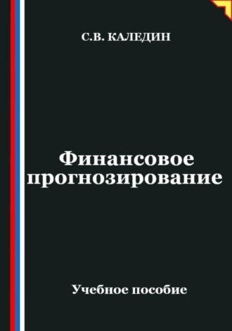 Обложка книги «Финансовое прогнозирование»