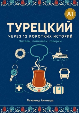 Обложка книги «Турецкий через 12 коротких историй»