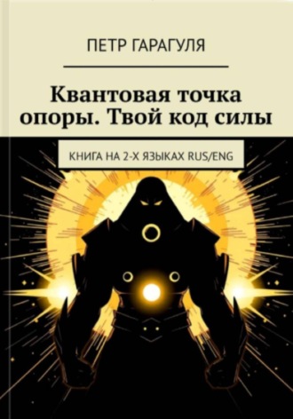 Обложка книги «КВАНТОВАЯ ТОЧКА ОПОРЫ. ТВОЙ КОД СИЛЫ»