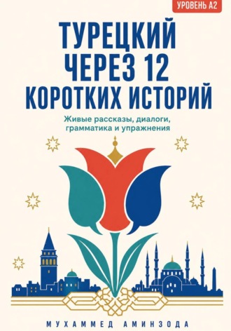 Обложка книги «ТУРЕЦКИЙ ЧЕРЕЗ 12 КОРОТКИХ ИСТОРИЙ»