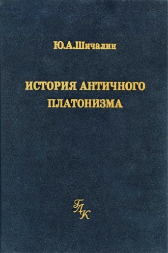 Обложка книги «История античного платонизма (в институциональном аспекте)»